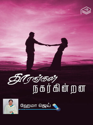 cover image of Thoorangal Nagarkindrana